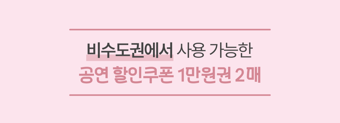비수도권에서 사용 가능한 공연 할인쿠폰