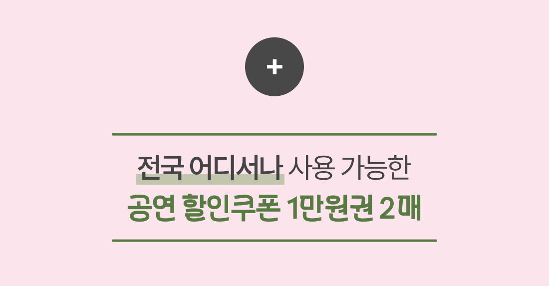 전국 어디서나 사용 가능한 공연 할인쿠폰
