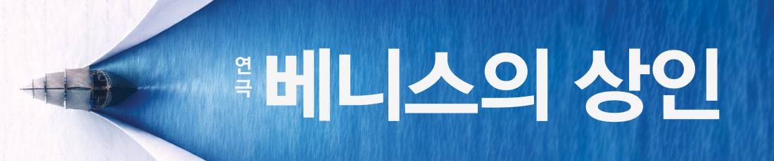 연극_베니스의상인