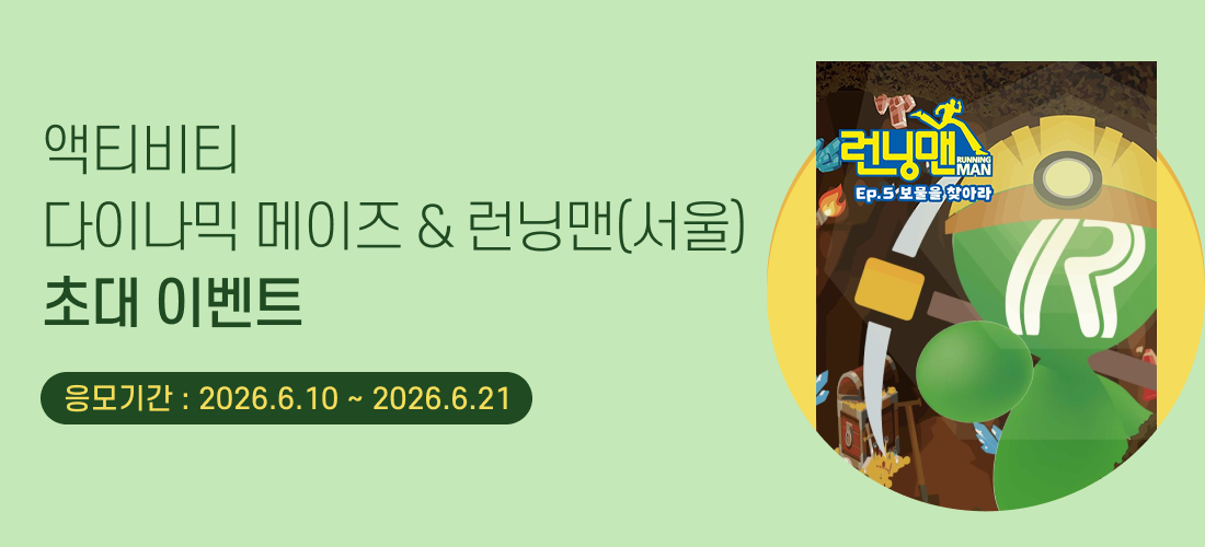 초대_런닝맨다이나믹메이즈