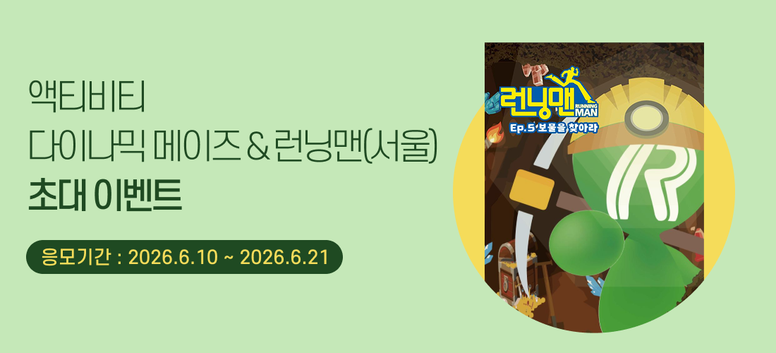 초대_런닝맨다이나믹메이즈