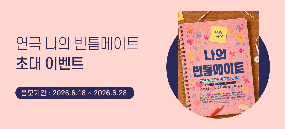 초대_나의빈틈메이트