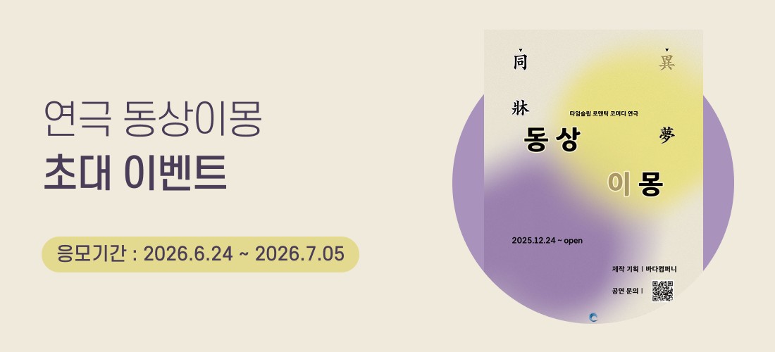 초대_동상이몽