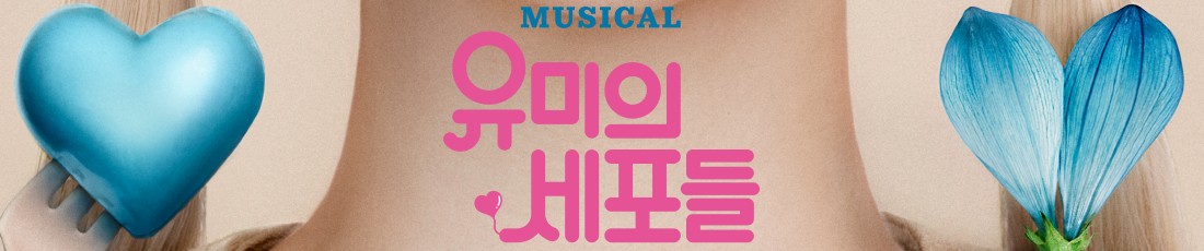 뮤지컬_유미의세포들