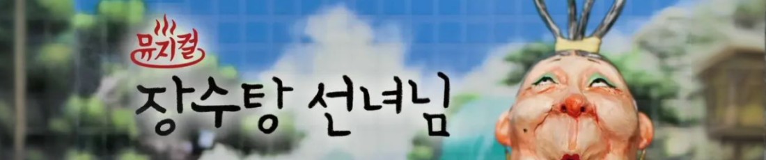 키즈_장수탕선녀님