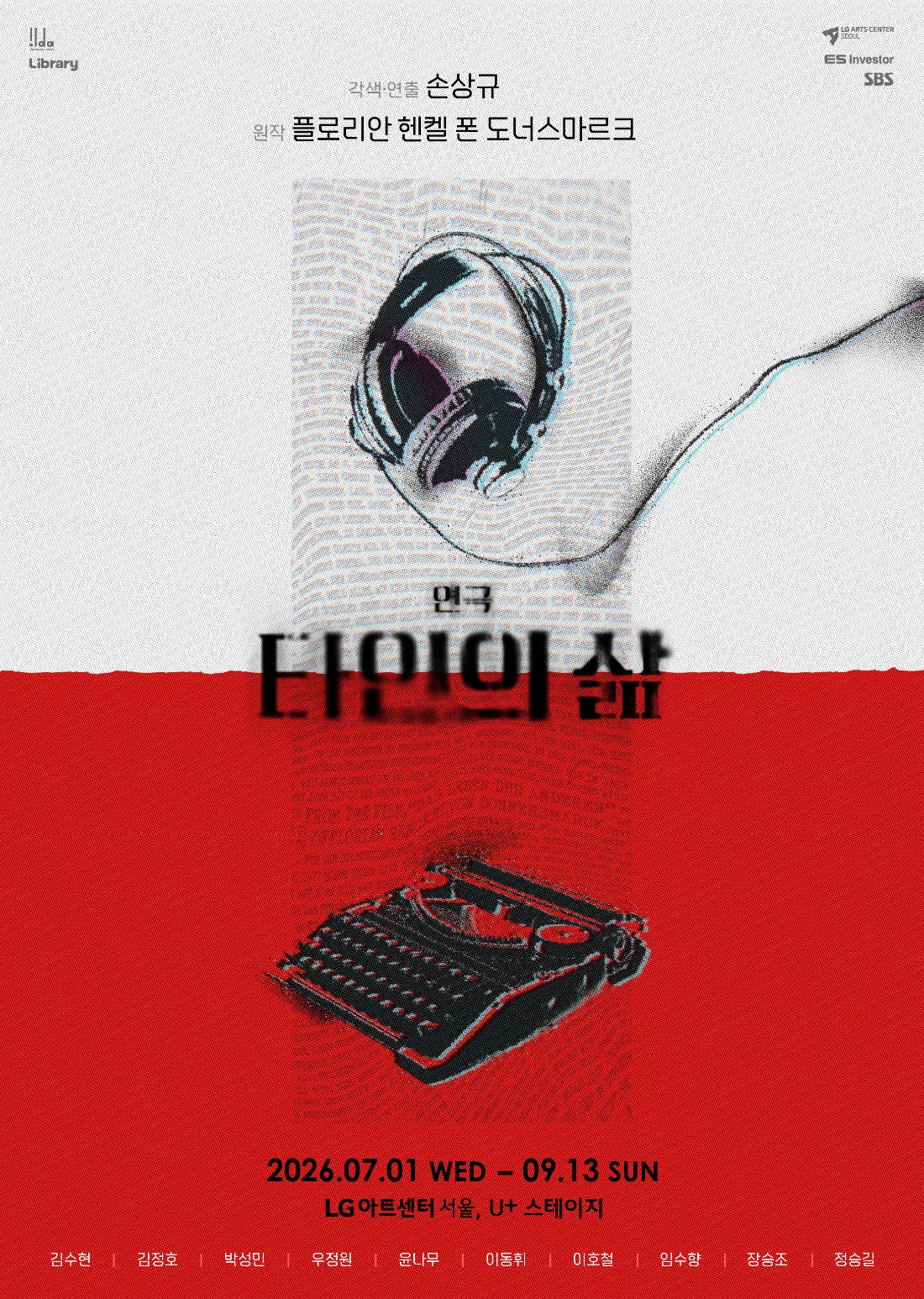 연극 <타인의 삶>