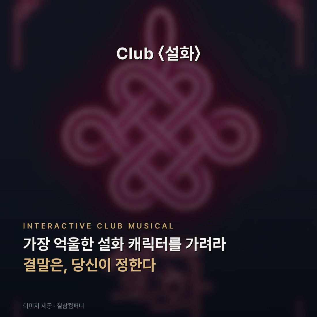 누가누가 제일 억울한가 페스티벌