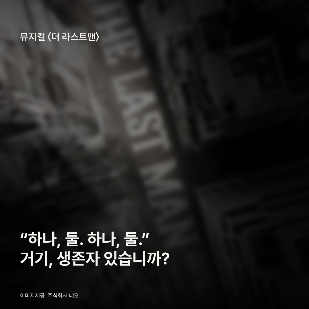 거기, 생존자 있습니까?