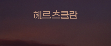 진짜 나를 찾는 밤