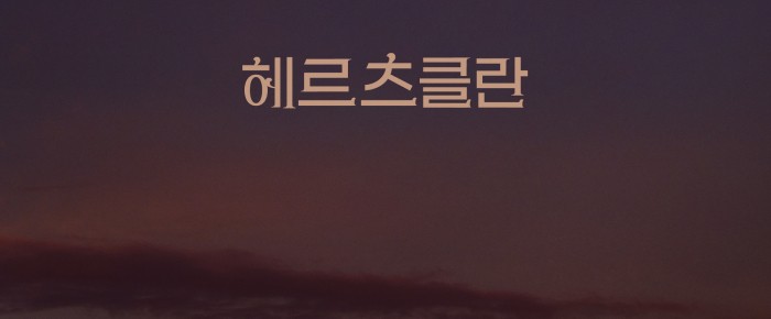 진짜 나를 찾는 밤