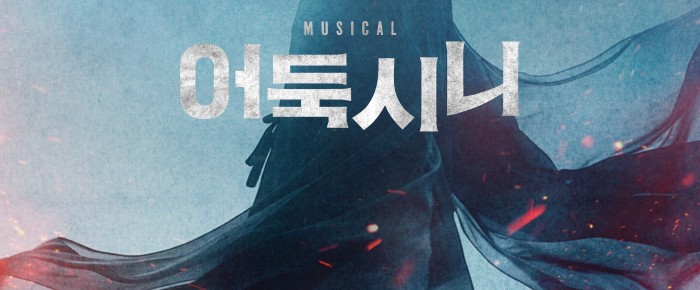 어둑시니를 아십니까