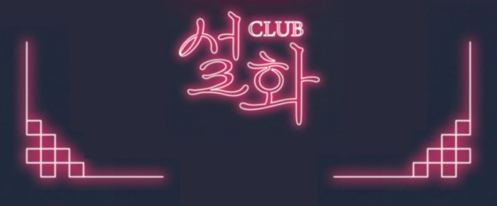 누가누가 제일 억울한가 페스티벌