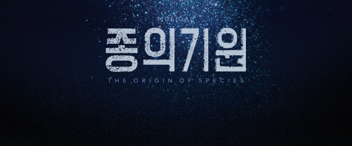 뮤지컬] 종의 기원 - 타임티켓