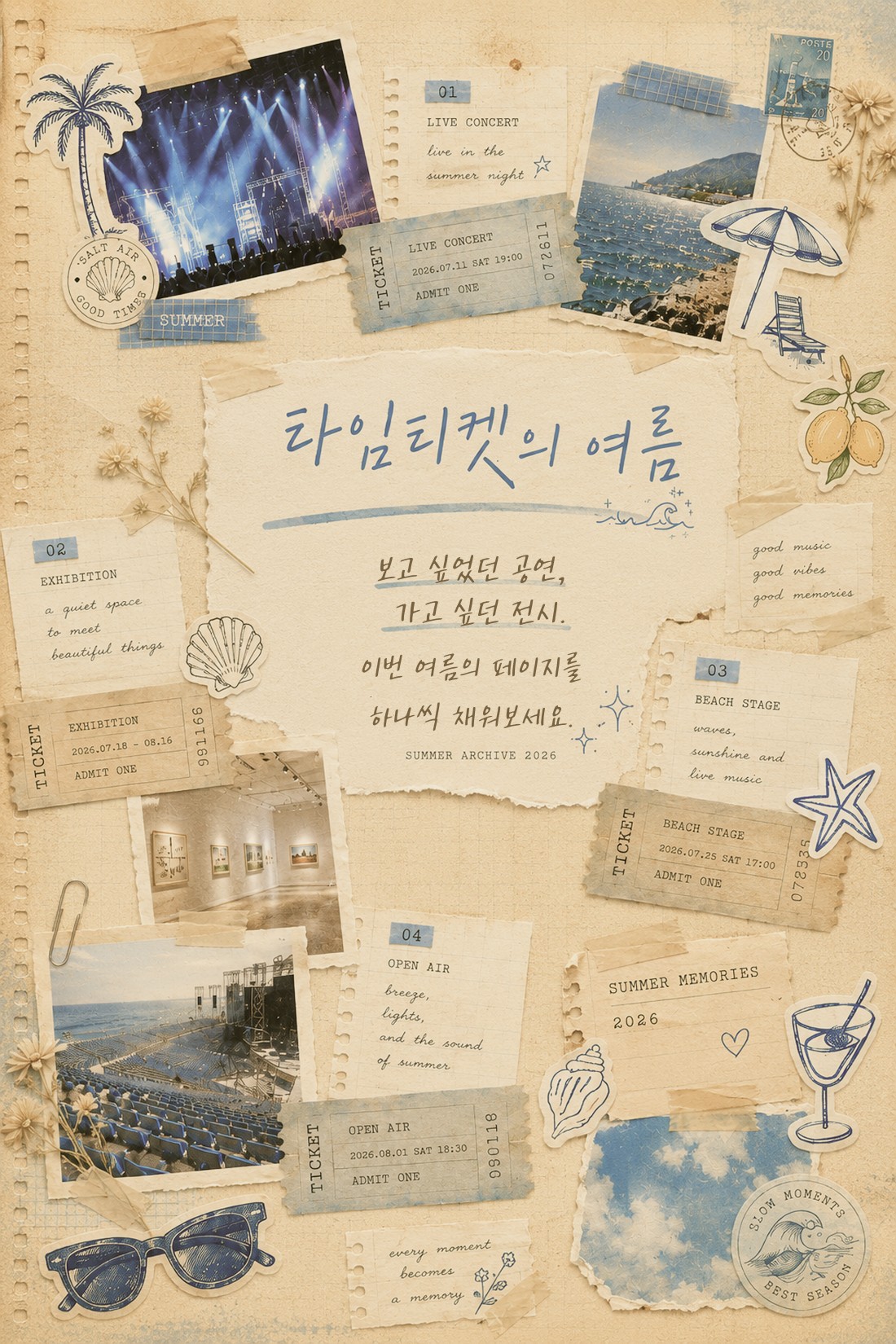 타임티켓의 여름