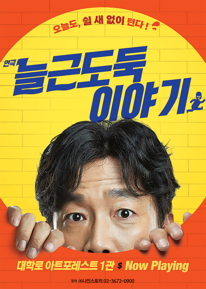 연극 <늘근도둑이야기>