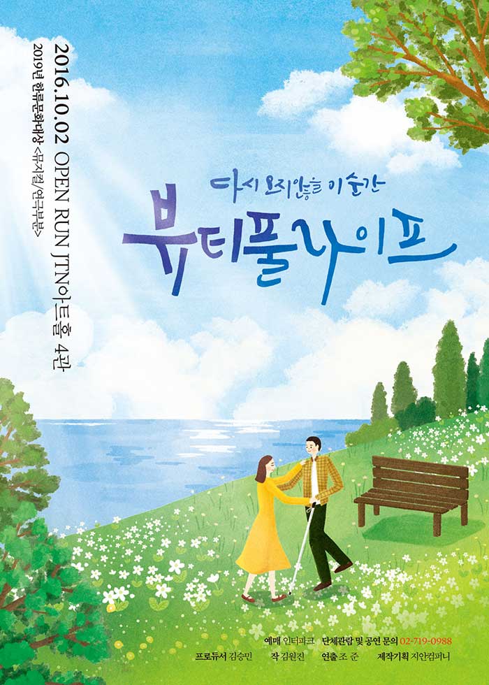 연극 <뷰티풀 라이프>