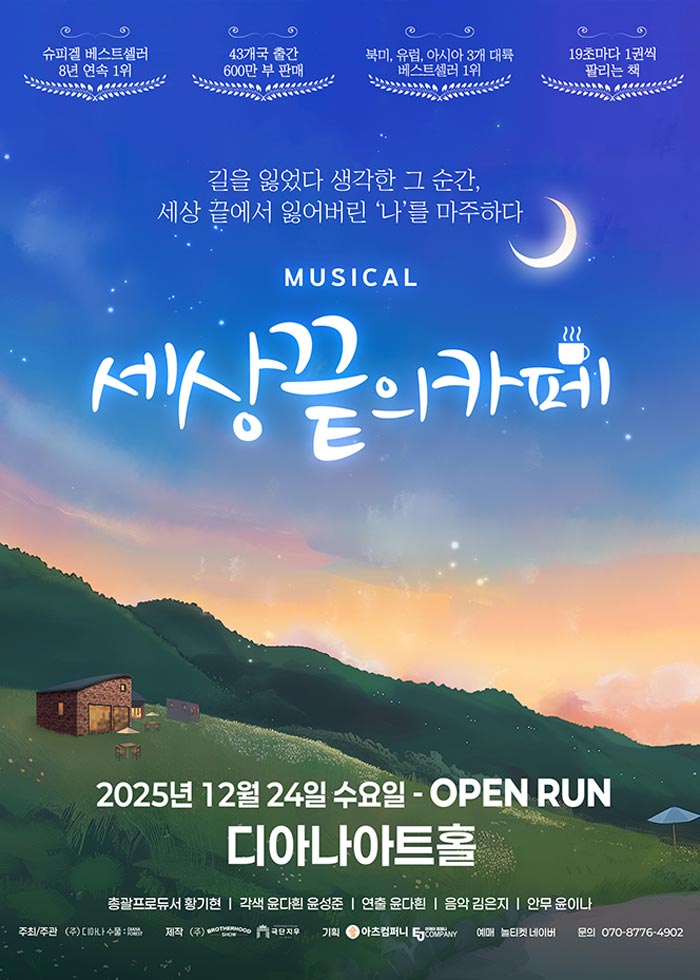 뮤지컬 <세상 끝의 카페>