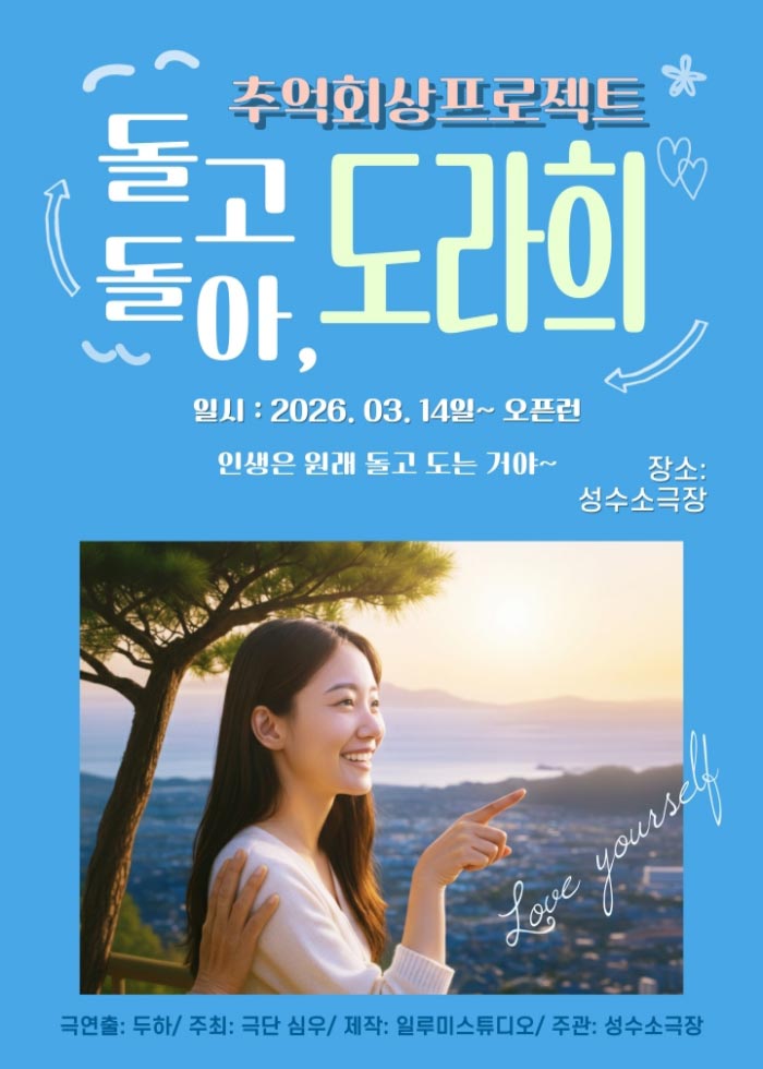 연극 <돌고돌아, 도라희>
