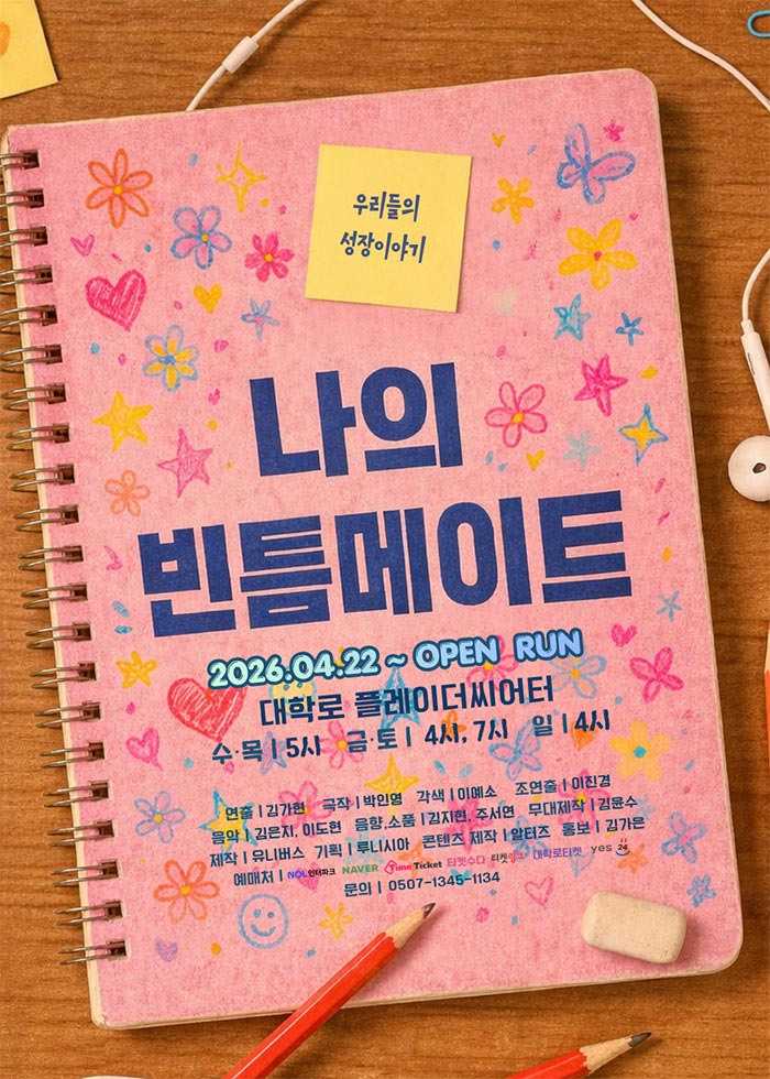 연극 <나의 빈틈메이트>