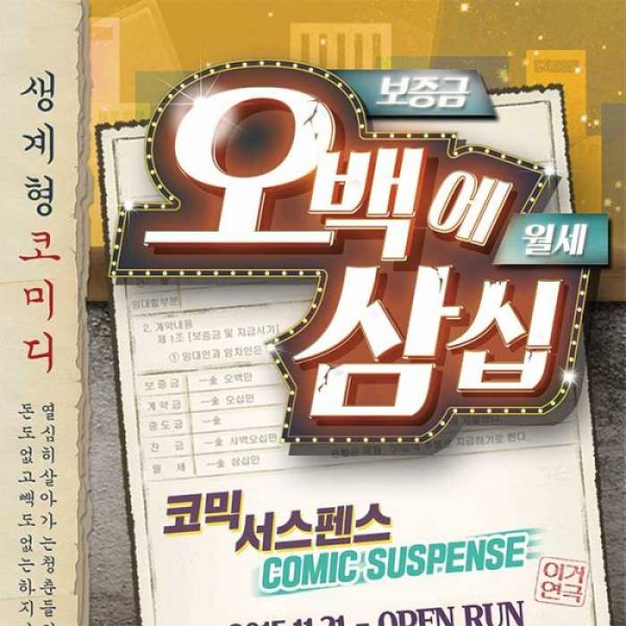 오백에 삼십 (~2/28)