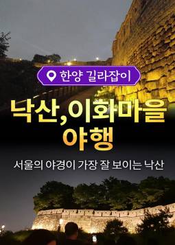 낙산 이화마을 야행