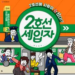 2호선 세입자