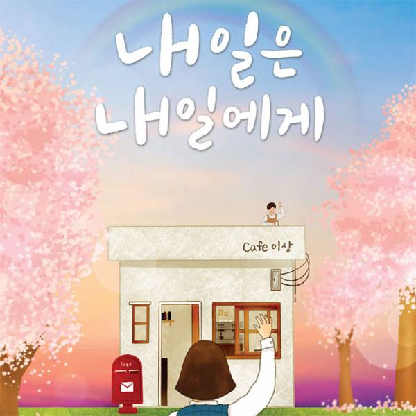 내일은 내일에게