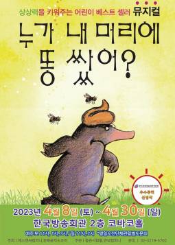 누가 내 머리에 똥 쌌어?(목동)