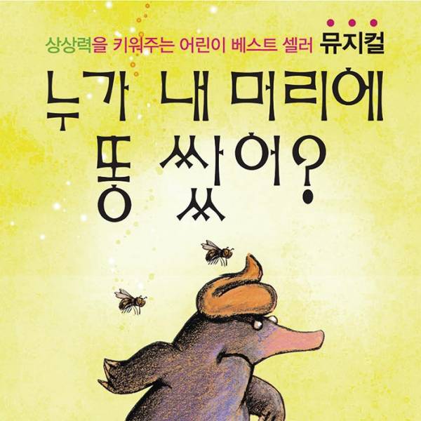 누가 내 머리에 똥 쌌어?(목동)
