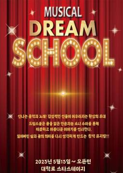 드림스쿨