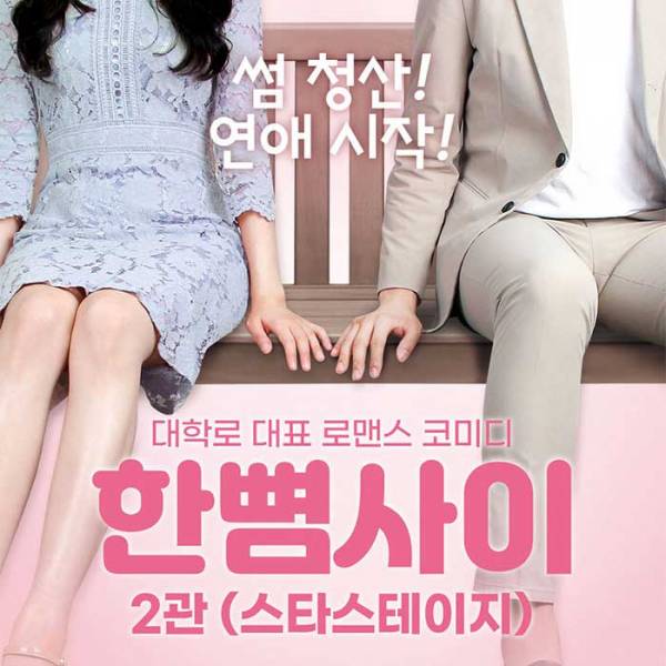 한 뼘 사이 2관