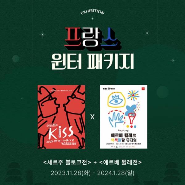 [프랑스 윈터 패키지] 세르주 블로크 + 에르베 튈레