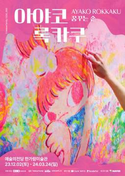 아야코 록카쿠, 꿈꾸는 손