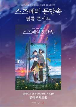 스즈메의 문단속 공식 필름콘서트