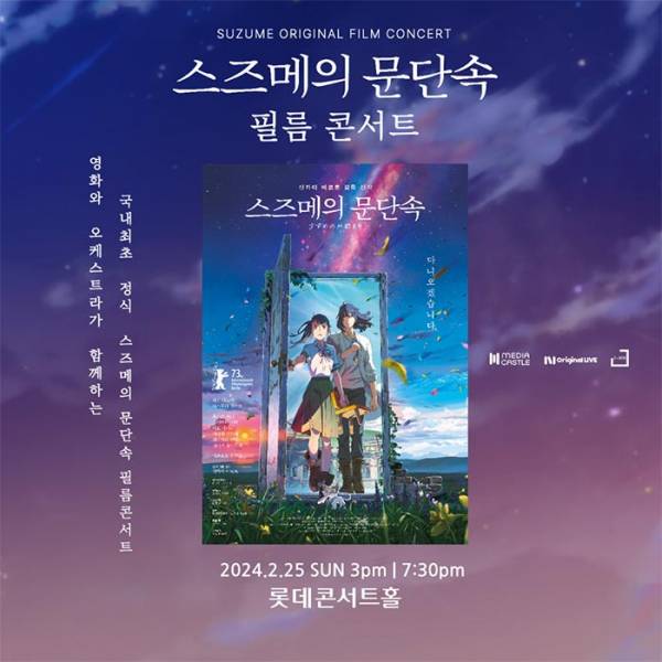 스즈메의 문단속 공식 필름콘서트