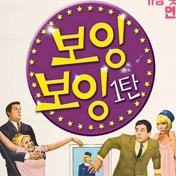 보잉보잉