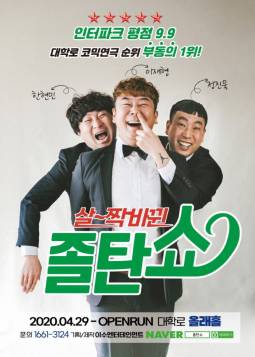 살짝바뀐 졸탄쇼