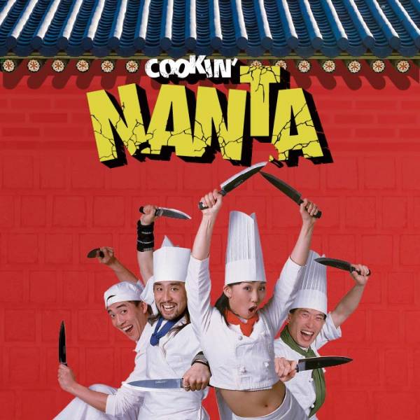 난타(NANTA) - 전주