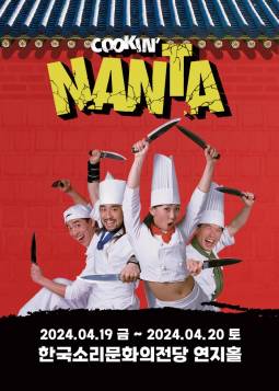 난타(NANTA) - 전주