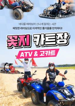 안면도 꽃지카트장 ATV＆고카트