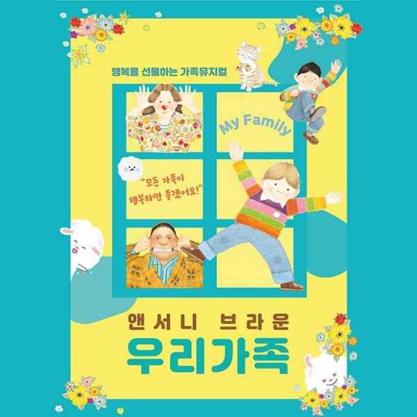 앤서니 브라운의 우리가족