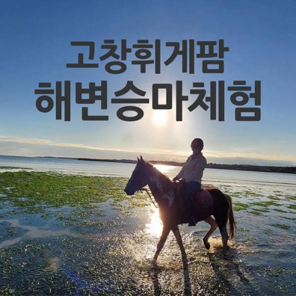 고창해변승마클럽 휘게팜
