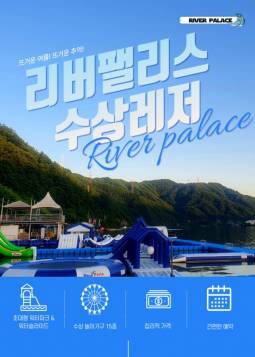 가평 리버팰리스 수상레저 빠지