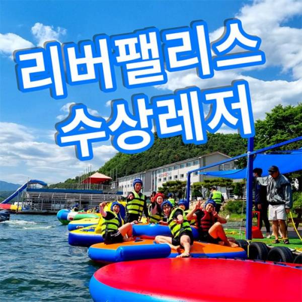 가평 리버팰리스 수상레저 빠지