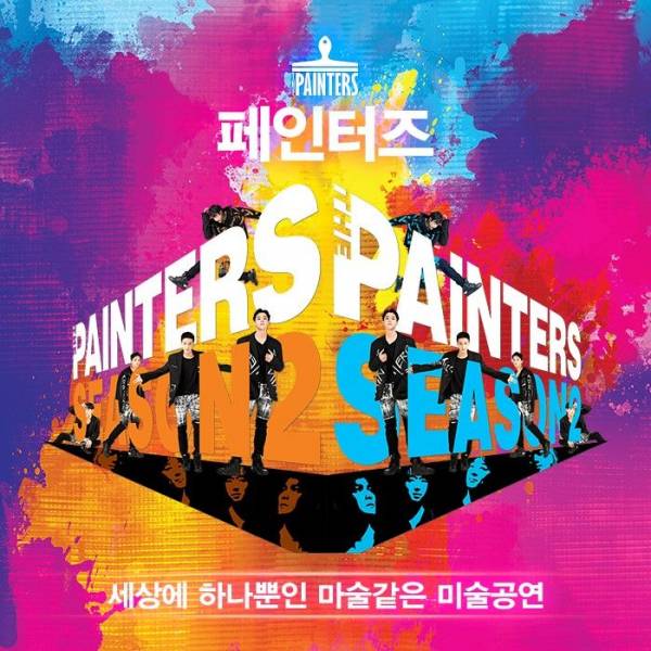페인터즈(서대문전용관)