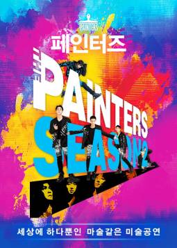 페인터즈(서대문전용관)