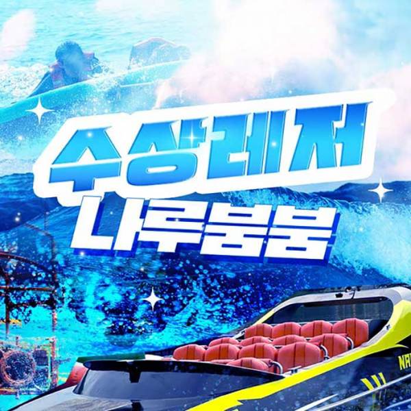 가평 빠지 나루붐붐 수상레저