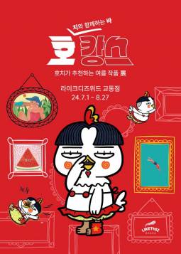 호캉스 : 호치가 추천하는 여름 작품 展