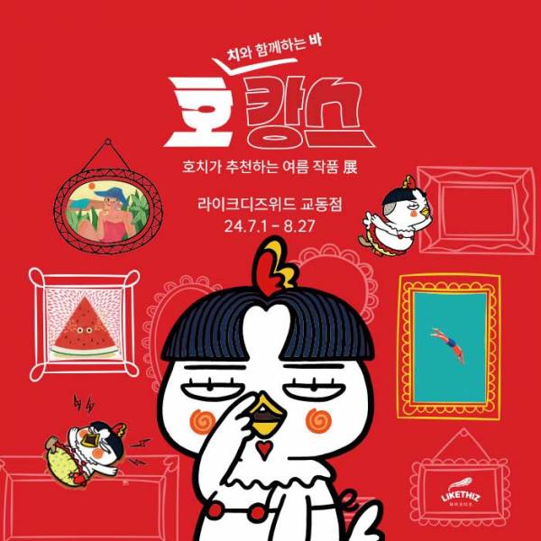 호캉스 : 호치가 추천하는 여름 작품 展