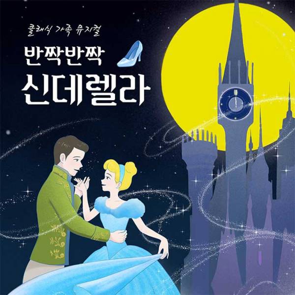 반짝반짝 신데렐라